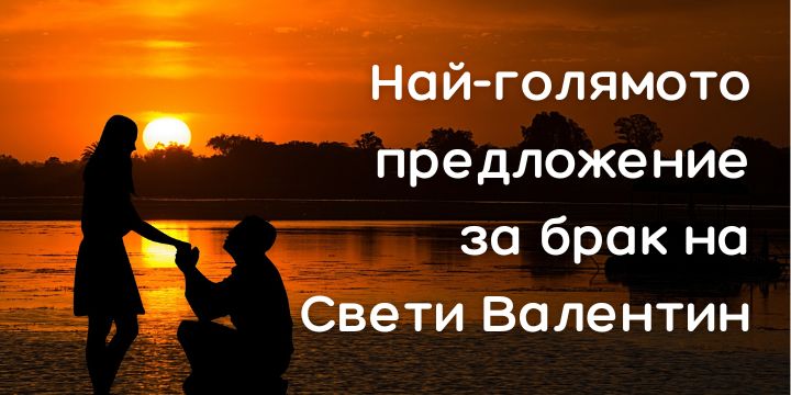 Историята на най-голямото предложение за брак на Свети Валентин