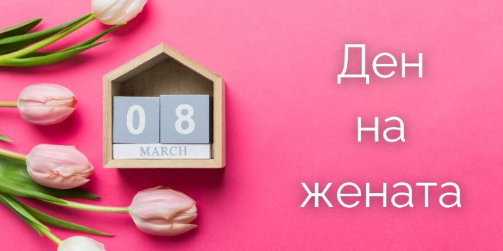 Как да направим 8-ми март незабравим: Подаръци, изненади и специални жестове